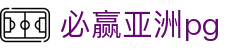 必赢亚洲pg - 极致性能，释放你的每一个大招